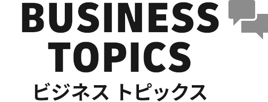 BUSINESS TOPICS ビジネストピックス